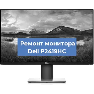 Ремонт монитора Dell P2419HC в Нижнем Новгороде